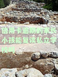 欠信用卡钱小孩念书影响吗，信用卡债务对孩子的教育有何影响？