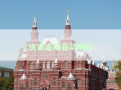快贷逾期自动划扣什么意思，理解快贷逾期自动划扣：如何避免额外费用和信用损害
