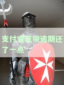 支付宝花呗逾期已还款仍无法使用，如何解决？