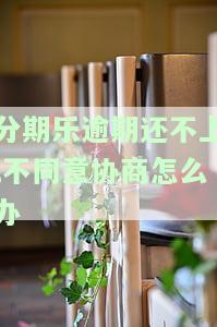 分期乐逾期协商找谁？能否成功避免家人电话？已协商成功的案例分享。逾期后如何与客服协商分期还款？协商无果会面临什么后果？逾期50天仍未解决，催收人员态度恶劣如何应对？