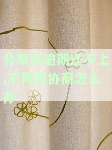 分期乐逾期还不上到底是真是假2020，真相揭秘：2020年分期乐逾期未还是否真实存在？