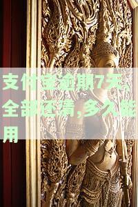 支付宝逾期7天,全部还清,多久能用啊，支付宝逾期7天已全额还款，多久可以恢复正常使用？