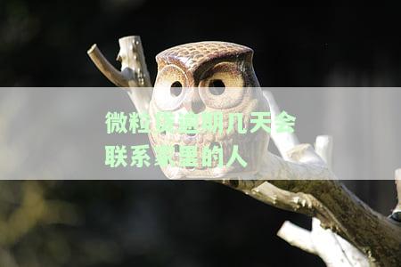 微粒贷逾期几天会联系家里的人电话吗，关于微粒贷逾期：是否会通知家人电话？