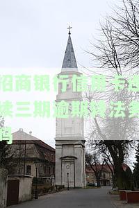 招商银行逾期3个月法务部不同意还最低会被起诉吗，招商银行逾期三个月，法务部不同意还最低额是否会被起诉？