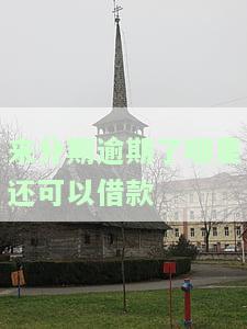 来分期逾期了上征信吗，来分期逾期还款是否会上征信？你需要知道的事情