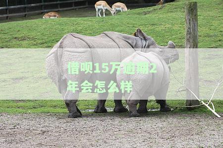 借呗欠款15万长时间逾期，高额逾期！借呗欠款15万，你是否面临还款压力？