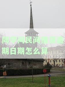 同学间民间借贷逾期日期怎么算的，如何计算同学间民间借贷的逾期日期？