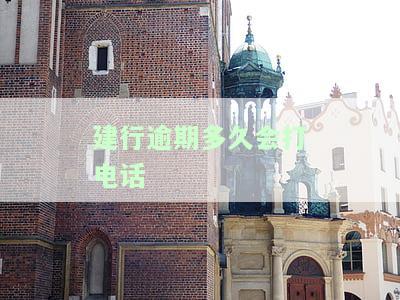 建行逾期多久会打电话催收？影响个人征信吗？