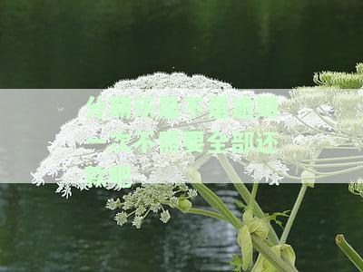分期乐一次逾期会让你一次还完全部的吗？逾期影响征信、不能再借款及循环使用，连续逾期每日还款有何后果？