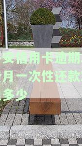 平安信用卡逾期2个月一次性还款减免多少手续费，平安信用卡逾期2个月，一次性还款能减免多少手续费？
