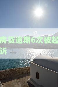 房贷逾期6次银行起诉，房贷逾期六次，银行决定起诉！