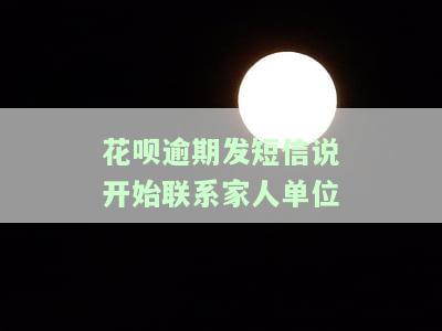 花呗逾期发来短信说近期要安排工作人员去老家，该如何应对？
