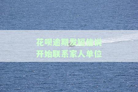 花呗逾期发的短信，警惕！收到花呗逾期短信，可能会影响你的信用记录
