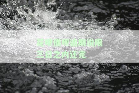 借呗逾期3天上征信吗花呗逾期有什么后果，警惕！借呗、花呗逾期的严重后果，3天就可能上征信
