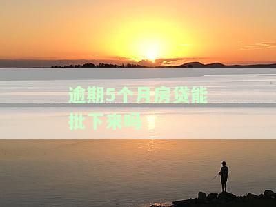 房贷逾期五个月银行催款,能协商吗，房贷逾期五个月，能否与银行进行协商？