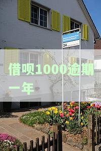 借呗1000逾期一年要还多少，借呗逾期一年未还，需要偿还多少钱？