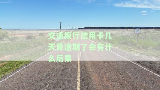 交通银行信用卡逾期几天会有何后果？3天宽限期后怎么办？