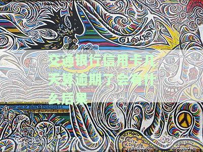 交通银行信用卡逾期了怎么办？逾期几个月会怎样？能否协商还款或仅还本金？