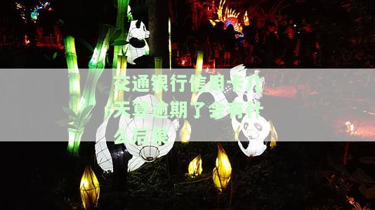 交通银行信用卡3天宽限期计算及申请方法