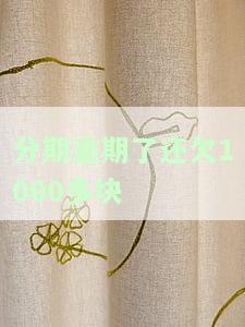 分期欠款逾期，警惕！分期欠款逾期的严重后果和应对策略