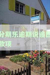 分期乐逾期说要立案，分期乐逾期未还，可能面临立案风险！