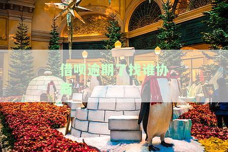 借呗逾期了找谁协商-借呗逾期了找谁协商还款