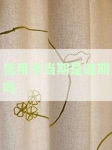 信用卡当期是逾期吗会怎么样，信用卡逾期：当期未还款的后果是什么？