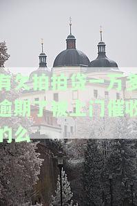 有欠拍拍贷一万多逾期了被上门催收的么-欠拍拍贷一千多说要上门调查是真的吗?