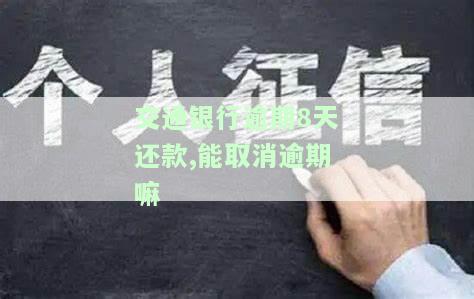 交通银行逾期8天还款,能取消逾期嘛