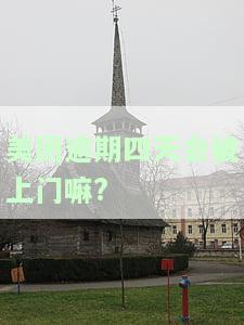 美团逾期四天会上征信吗，美团逾期四天会否影响个人征信？
