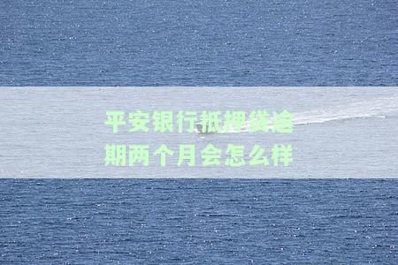 平安抵押贷逾期多久会起诉？银行要求强制结清，逾期上黑名单风险大！