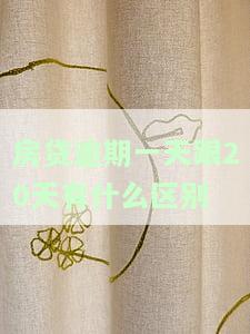 房贷逾期一天和10天的区别，房贷逾期：一天与十天的后果有何不同？