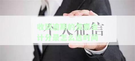 逾期发票怎么选，如何在逾期的情况下正确选发票？