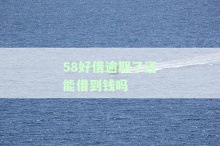 58好借逾期了咋办，如何处理58好借逾期问题？
