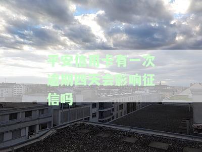 有平安信用卡逾期很长时间的吗，你是否也存在平安信用卡长期逾期的问题？