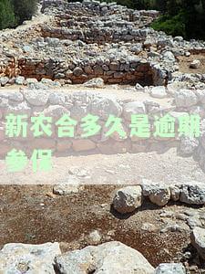 新农合多久算断交？断交后多久算成功？断交状态持续多久？断交多长时间不可续交？多久无法报销？缴费多少年可以停止？