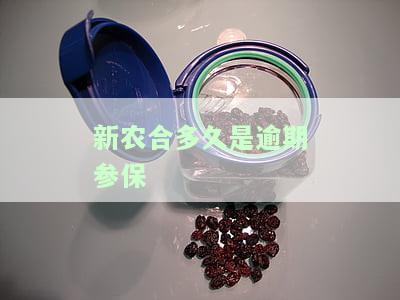 新农合多久是逾期参保-新农合多久是逾期参保状态
