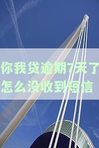 你我贷逾期一年，为何近期又发催款短信？