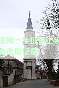 逾期一年征信上没有代偿记录怎么回事，逾期一年，为何征信上无代偿记录？