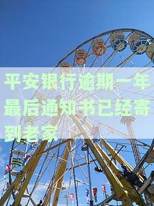 平安银行逾期1个多月，收到短信称将发律师函并可能起诉，同时联系家属、村委会。