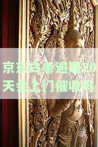 逾期20天会上门催收吗，逾期20天会否上门催收？