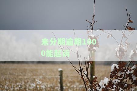 来分期逾期一千块，真的会被起诉吗？该如何应对？