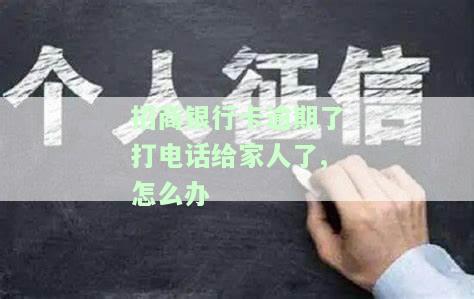 招商银行卡逾期了，给家人打了电话，怎么办？