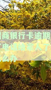 招商逾期会给家打电话吗，逾期未招商？别担心，我们会打电话给您确认情况