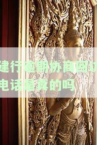 建行逾期协商回访电话：真的还是假的？2020年协商技巧分享