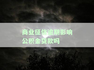 征信逾期是否影响商业房贷？详解其可能带来的影响及解决办法