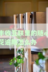 丰收互联随心花：上征信、额度能涨吗？有利息要求全额还款吗？申请难易程度如何？