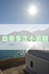 白条多次逾期是不是不能考银行，多次逾期的'白条'会影响你考银行吗？