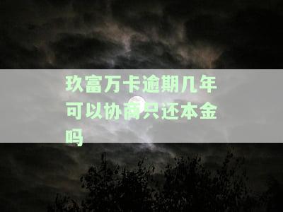 玖富万卡逾期能协商还款吗，如何协商解决玖富万卡的逾期问题？