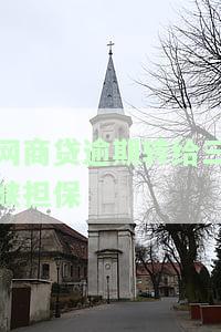 网商贷逾期转给三峡担保人可行吗？安全性如何？